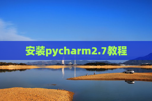安装pycharm2.7教程 安装pycharm2.7教程